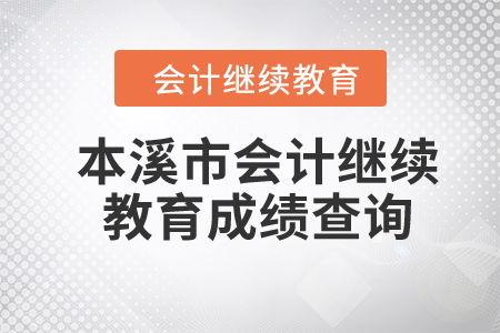 2024年遼寧省本溪市會計繼續(xù)教育成績查詢指南